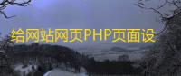 给网站网页PHP页面设置访问密码